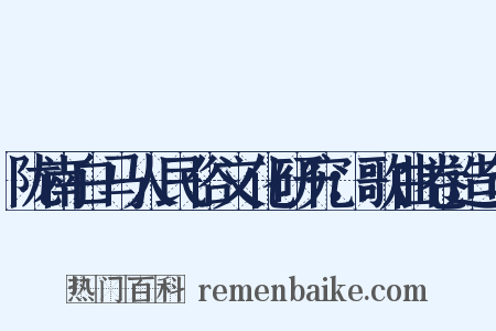 陇南白马人民俗文化研究：歌曲卷造句是什么意思的图片